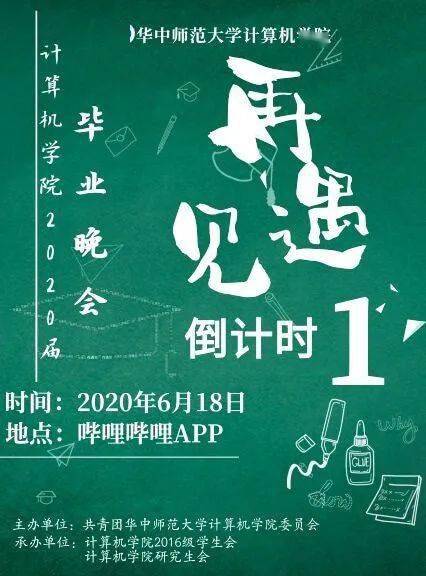 毕业季 计算机学院2020届毕业晚会倒计时1天