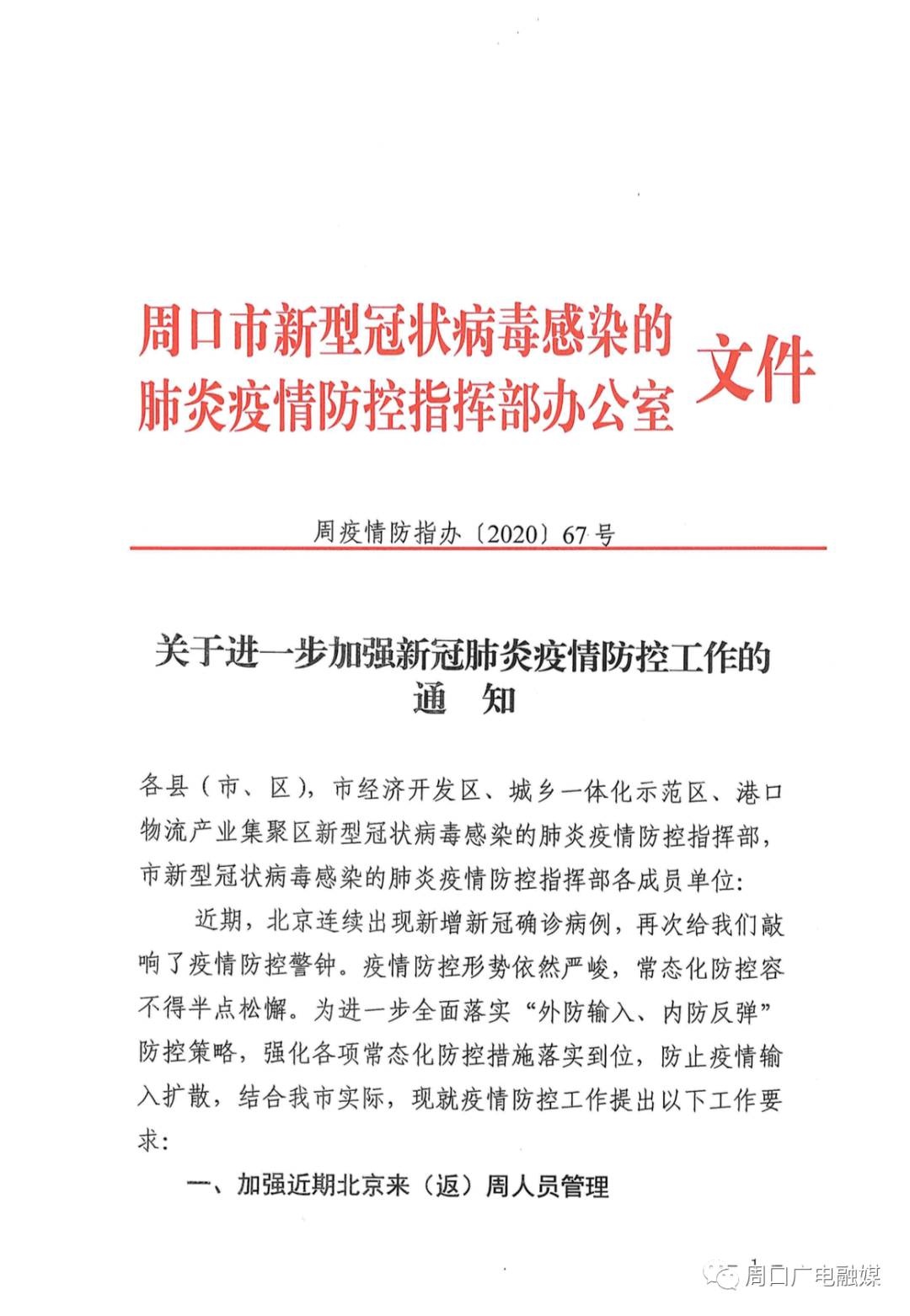 周口市新型冠状病毒感染的肺炎疫情防控指挥部办公室