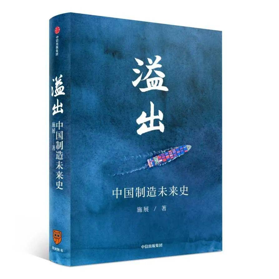 《溢出:中国制造未来史》(施展 著,中信出版集团 2020年  月出版)