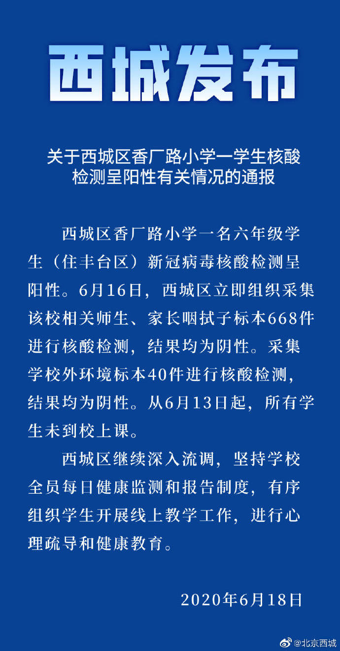 北京西城区通报：香厂路小学一学生核酸检测呈阳性