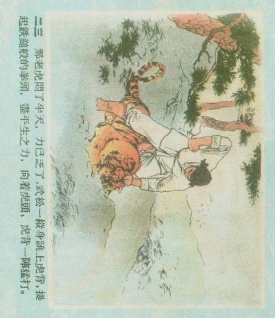 刘继卣作品扫描版老版经典连环画武松打虎的早期版本