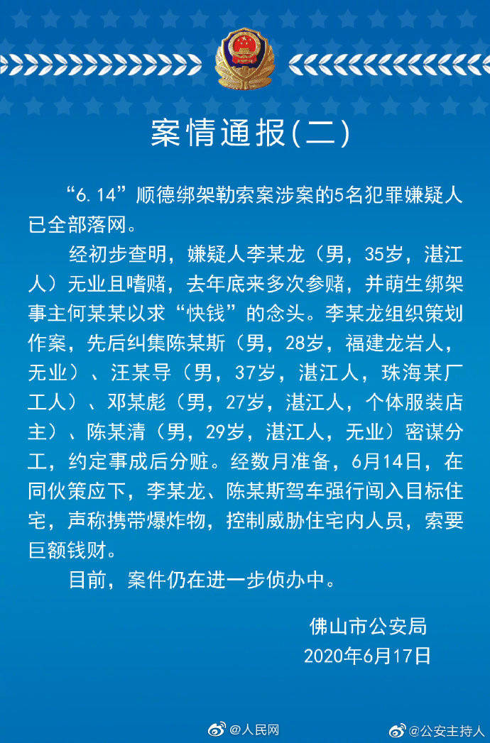 警方通报美的创始人被劫持案最新案情-常德快讯网