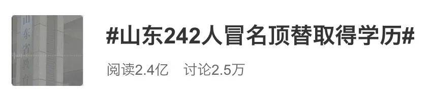 两年查出242人涉嫌冒名顶替入学取得学历？！山东省教育厅回应来了