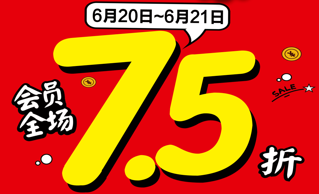 端午欢乐购,福满家超市6月20日-6月21日会员全场7.5折