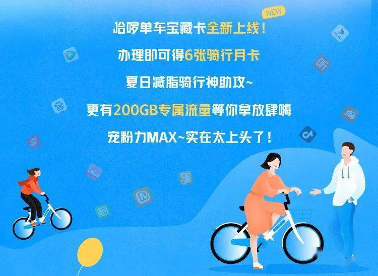 哈啰单车宝藏卡上线!180天不限次任性骑,额外领200gb流量!