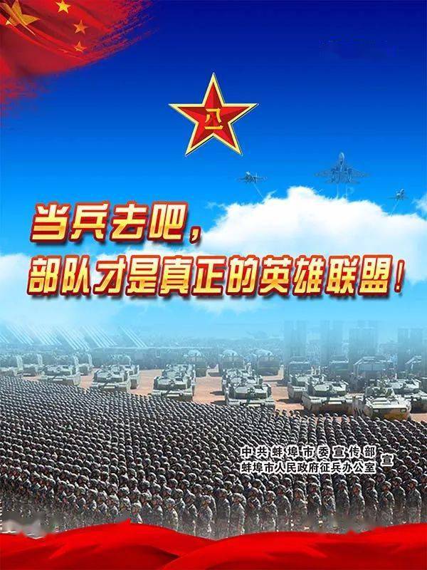 来源 | 中央军委国防动员部,蚌埠市委宣传部,蚌埠市人民政府征兵办公