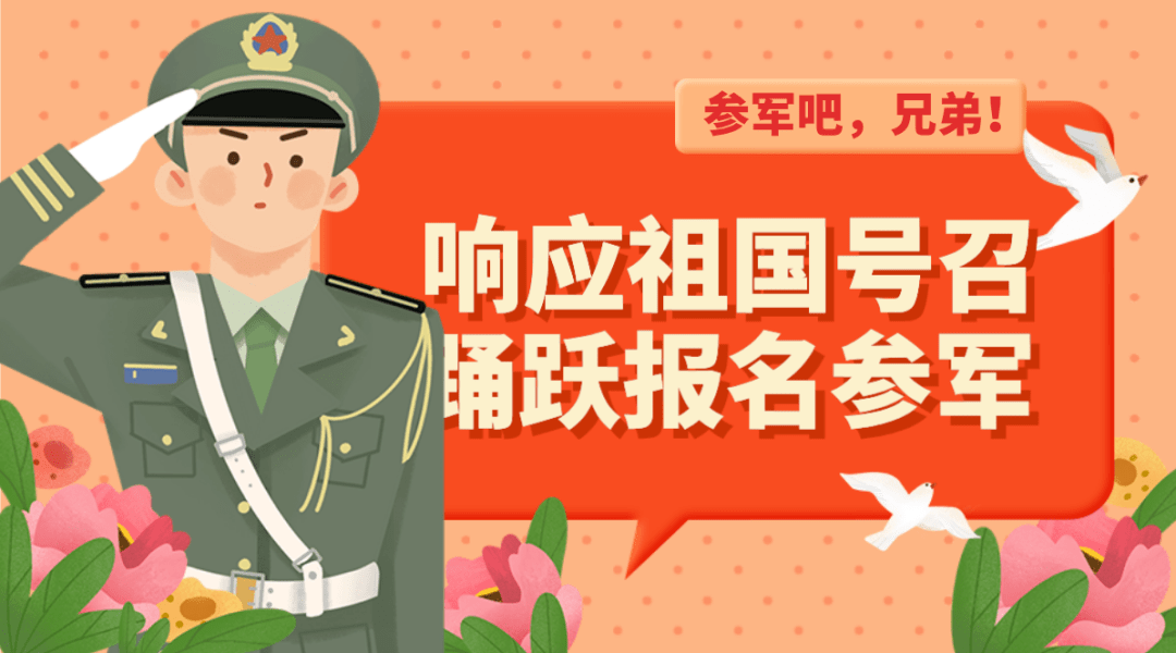 参军入伍,保家卫国