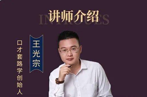 讲师王光宗是畅销书《高情商说话·实战篇》的作者,被学员称为"套路