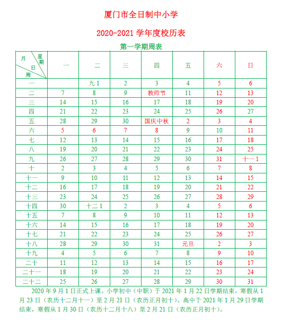 2020-2021学年度校历表