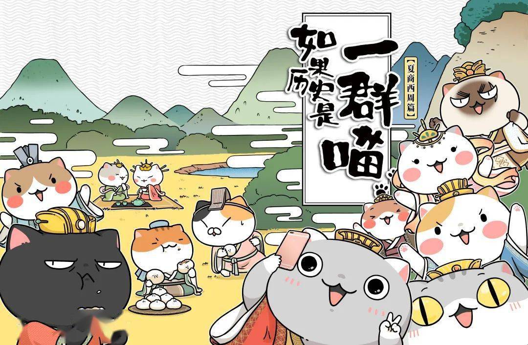 【广东动漫ip库】喵~萌想文化带着《如果历史是一群喵
