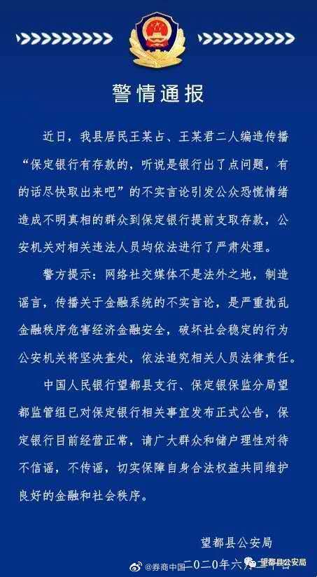 望都|编造散播保定银行出问题谣言，河北望都两人被警方严肃处理