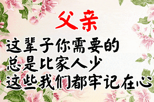 越早越好祝全天下所有的父亲父亲节快乐