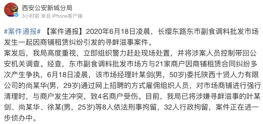 西安20多家商铺深夜遭打砸 网上雇人40人被拘