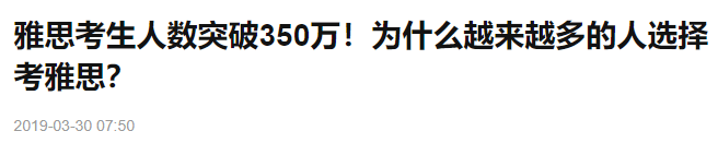 7月雅思考试重磅回归！凭什么每年30万中国人去挤破头考雅思？