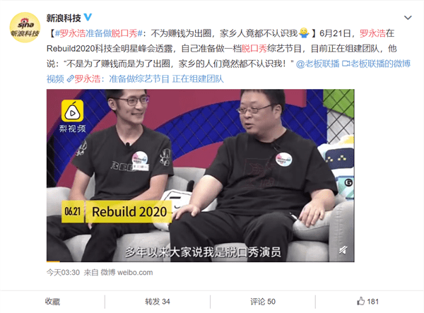 罗永浩准备做脱口秀 罗永浩准备做脱口秀背后真相曝光