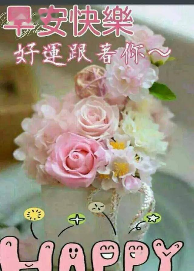 能与知己举杯,消除一切疲惫,友谊就是愉悦的蓓蕾,早安