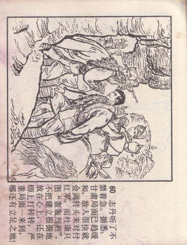 「扫描版」1980年版经典连环画《南梁烽火》(《刘志