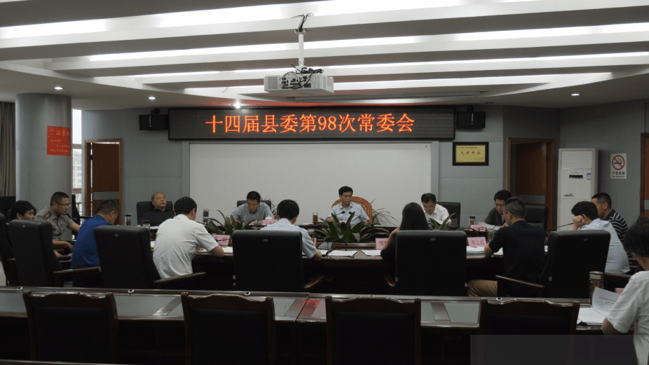 钟益民主持召开第十四届县委第98次常委会_进贤县