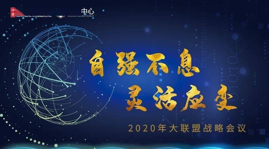 自强不息灵活应变2020年大联盟战略会议