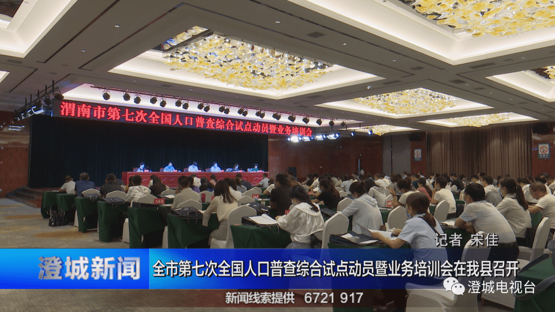 人口普查综合试点动员会暨业务培训会(3)