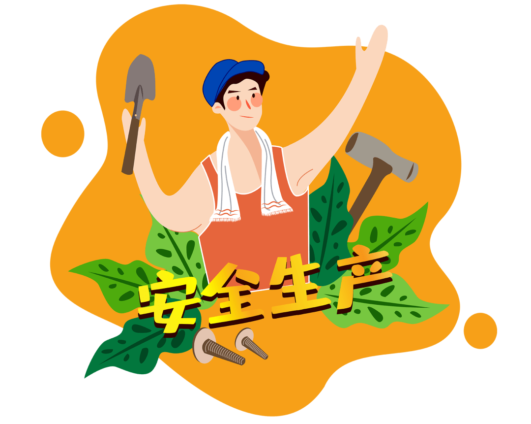 "安全生产月"