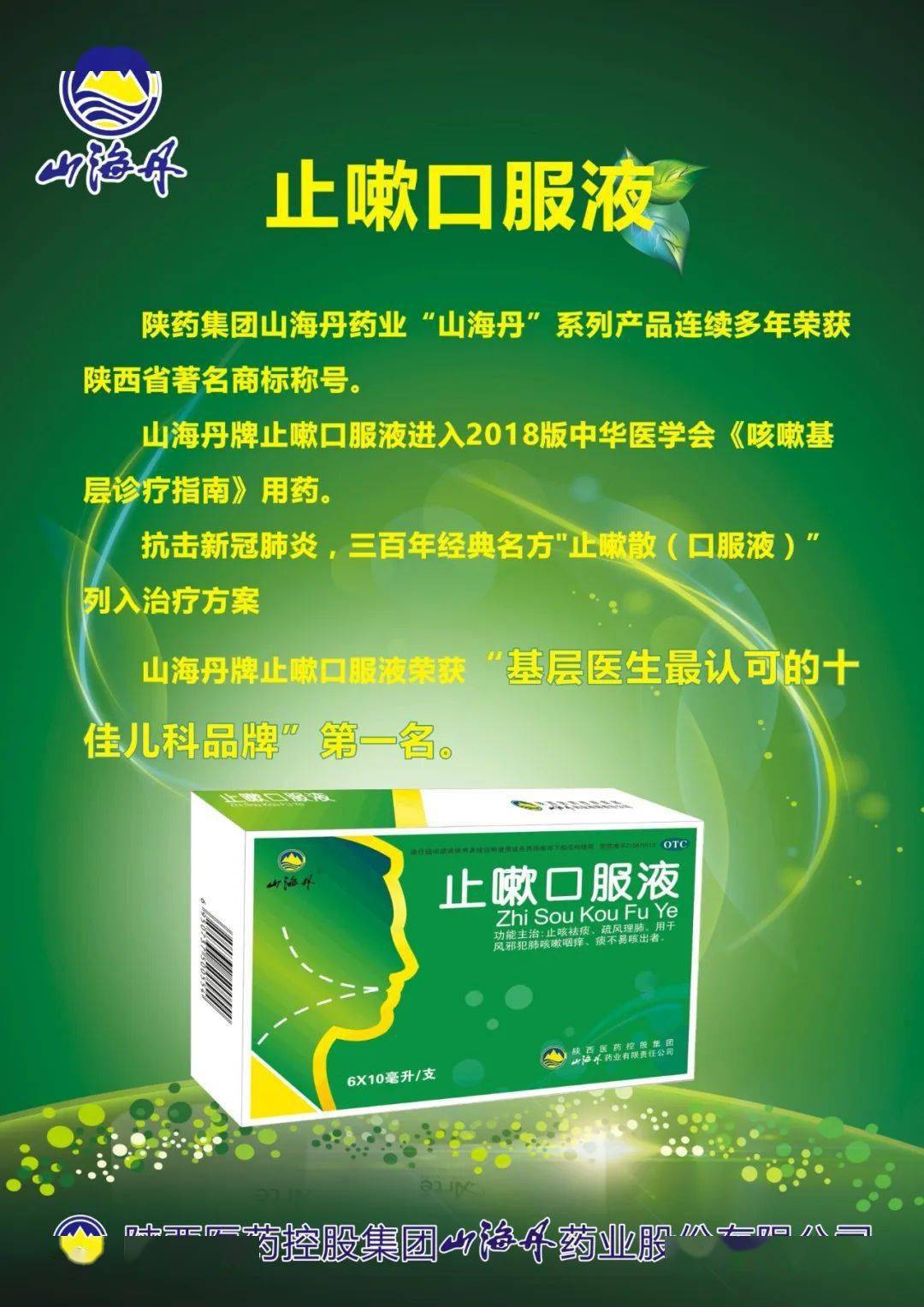 山海丹03止嗽口服液是由陕药集团山海丹药业全国独家生产的纯中药