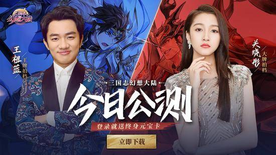 《三国志幻想大陆》今日全平台公测 代言人关晓彤现场