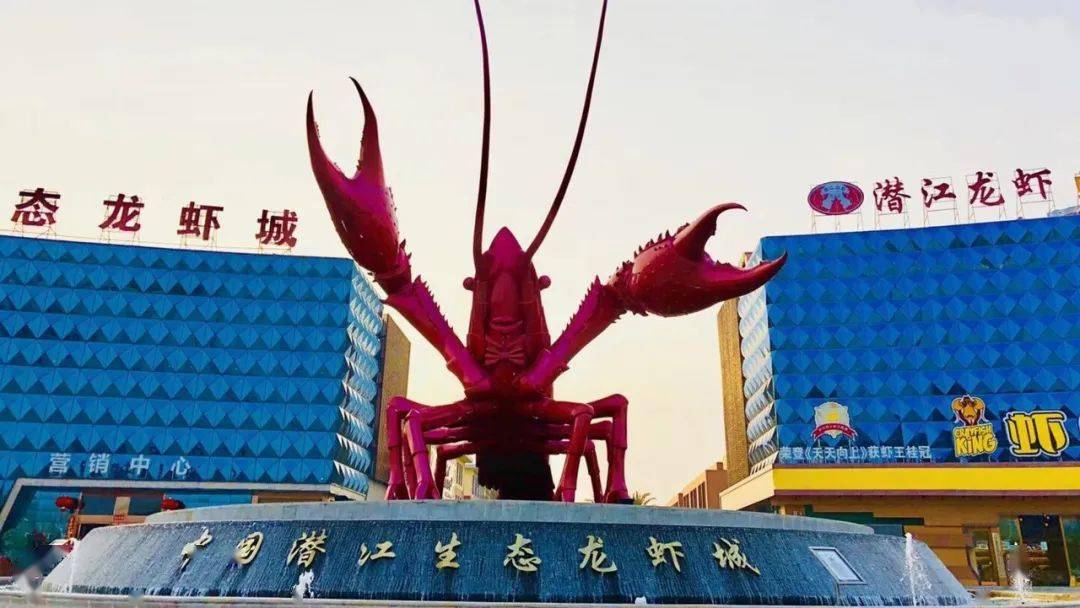 潜江市生态龙虾城