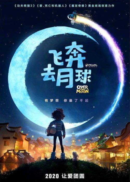 动画电影《飞奔去月球》发布先导海报_嫦娥