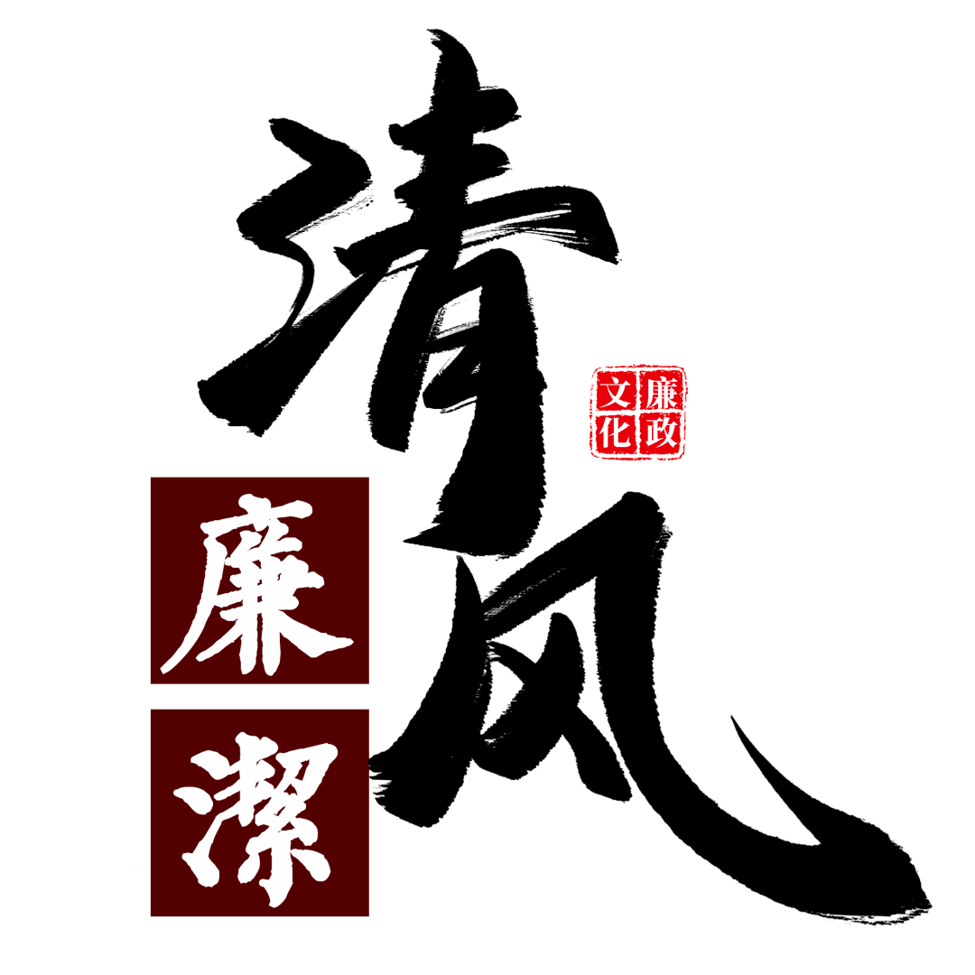 "清风扶正气,廉洁树新风"知识竞赛(第一期)