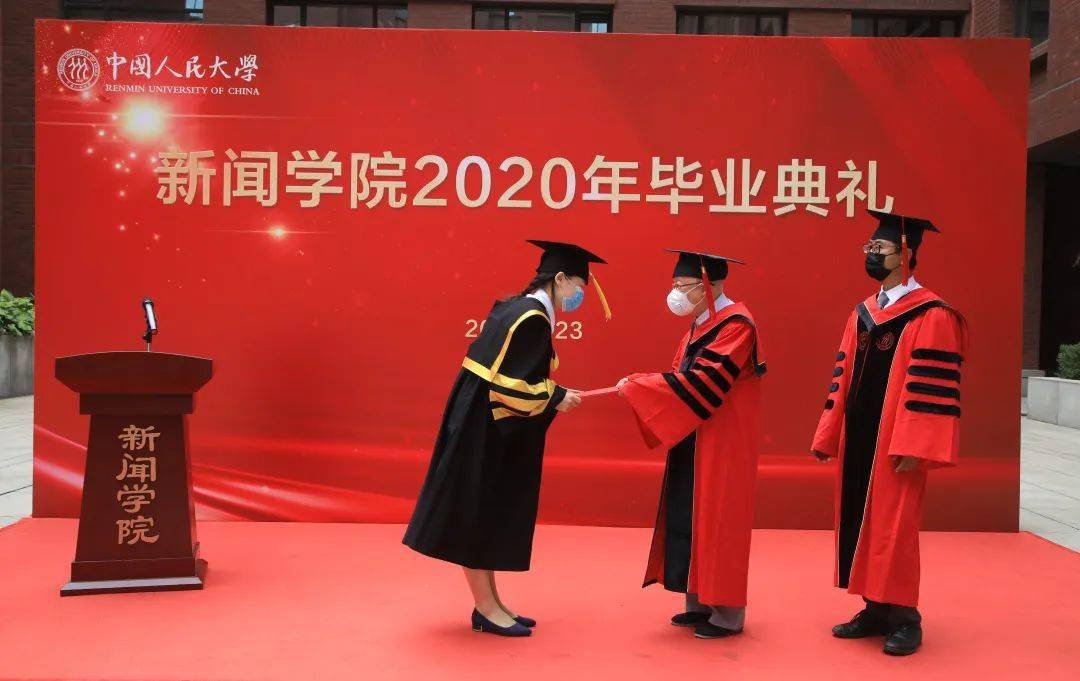 明新记忆 | 人大新闻学院2020年毕业典礼举行 历史首次