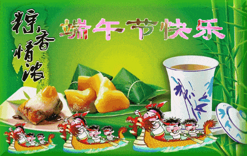 端午节快乐,送你最美的端午节动态问候
