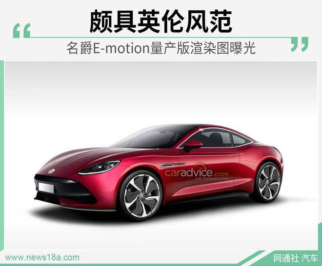 颇具英伦风范 名爵e-motion量产版渲染图曝光