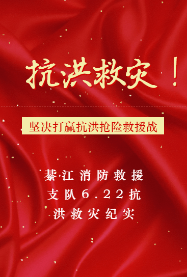 救援一线 | 重庆綦江消防"6.22"抗洪抢险救灾纪实