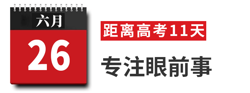 过来人|高考过来人分享考前13天安排! 太详细! 值得每位考生和家长借鉴