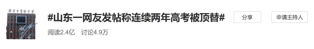 山东网友称连续两年高考被顶替，一位竟是班主任女儿！官方回应来了→