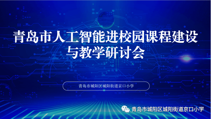 深度学习,让教学触及学生心灵 青岛市人工智能进校园课程建设与教学研讨会