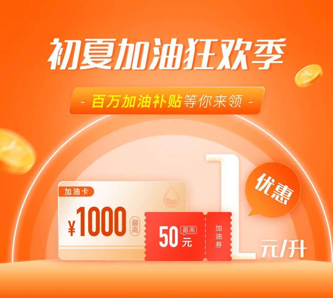 优惠没有门槛 快来了解 6月15日——6月30日 初夏加油狂欢季 小桔