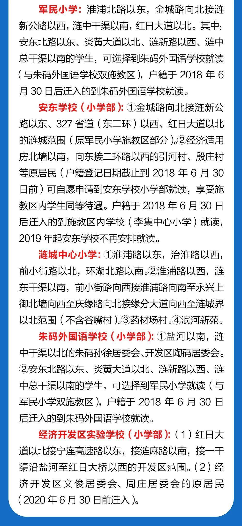 2020年涟水中小学招生政策及施教区范围出炉!