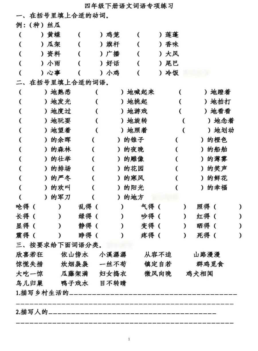 期末复习:四年级下册语文词语专项练习,附答案,考试必考题型,多练练!