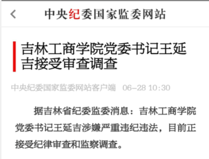 吉林工商学院排名_吉林工商学院原党委书记王延吉严重违纪违法被双开