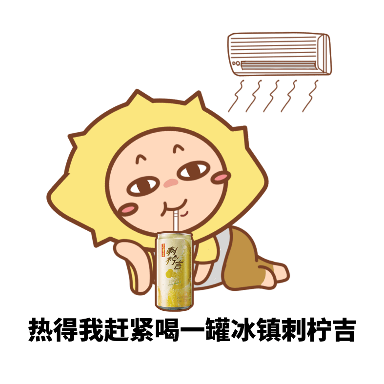 拯救酷热夏日,只需一套刺柠吉清爽表情包_夏天