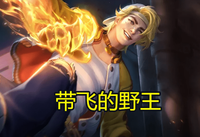 王者荣耀新手玩家如何成为野王老王者告诉你这四点很重要