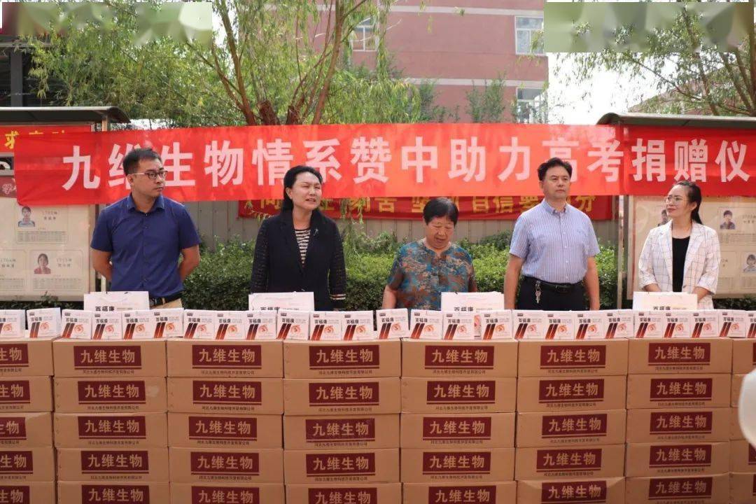 情系赞中助力高考河北九维生物爱心助考捐赠仪式