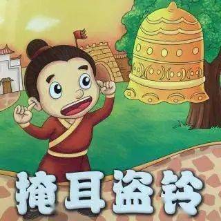 最好的演员宁阳一中幼儿园班级故事大王比赛线上展示第四十期掩耳盗铃
