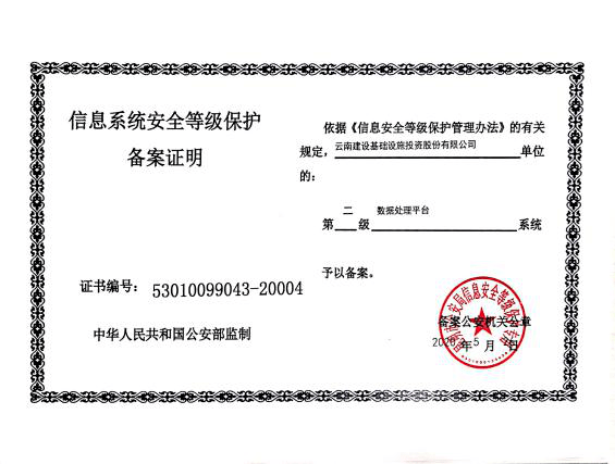 公司顺利取得信息系统安全等级保护备案证明