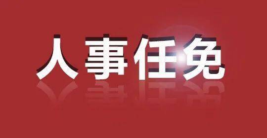 四川发布一批干部任前公示;4市州公布最新人事任免动态