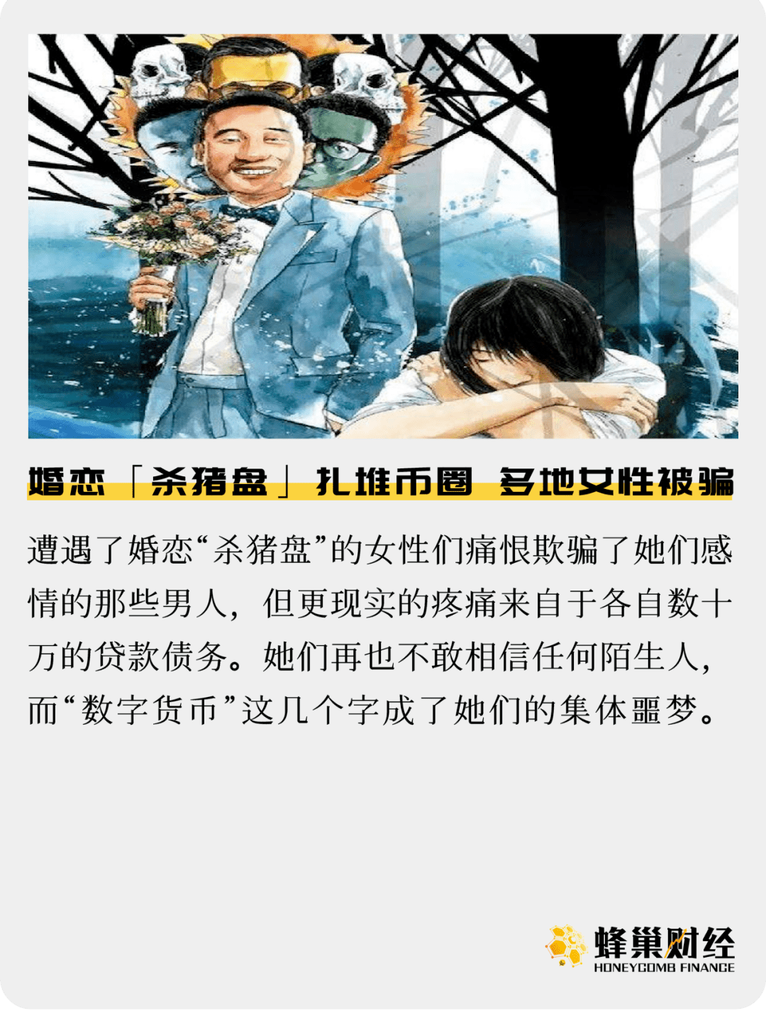 婚恋「杀猪盘」扎堆币圈，多地女性被骗_搜狐网