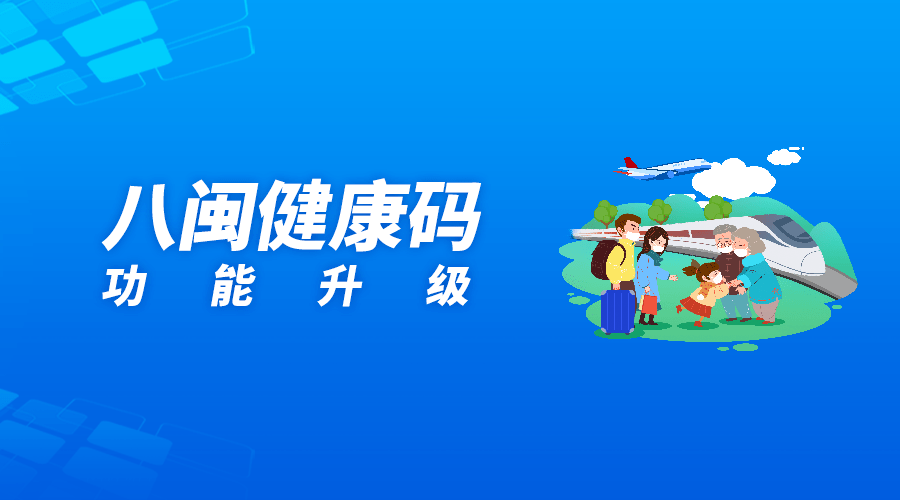 省外入闽人员通过闽政通app成功申领"八闽健康码"后,选择"为家人申领"