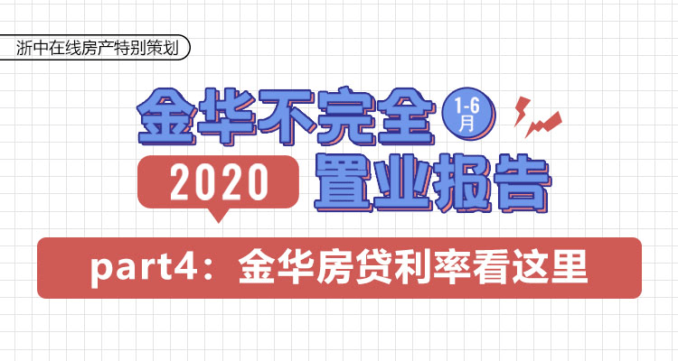 房贷利率有变化！金华11家银行贷款利率大公开